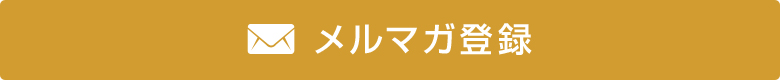 メルマガ登録