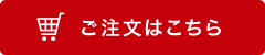 ご注文はこちら