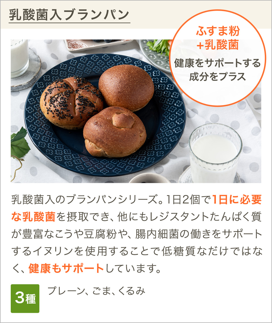 乳酸菌入ブランパン