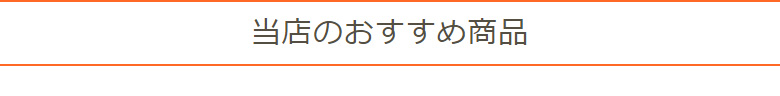 当店のおすすめ商品