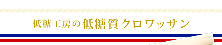 低糖工房の低糖質クロワッサン