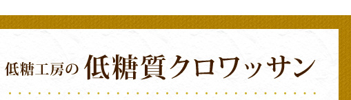 低糖工房の低糖質クロワッサン