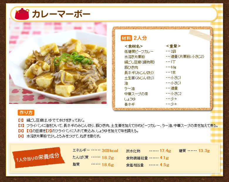 カレーマーボー