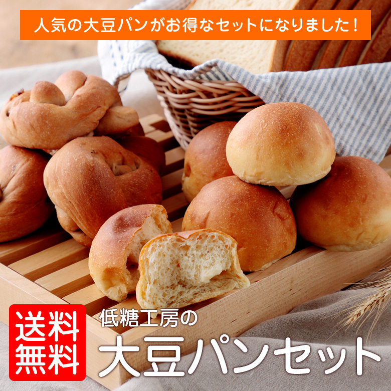 低糖質大豆パンセット
