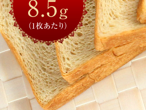 食物繊維　1枚あたり8.5g