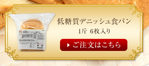 低糖質デニッシュパン　ご注文はこちら