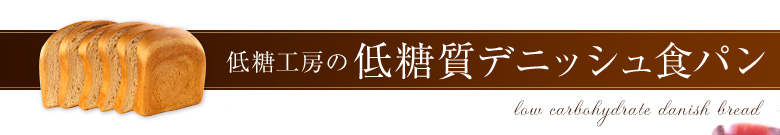 低糖工房の低糖質デニッシュ食パン