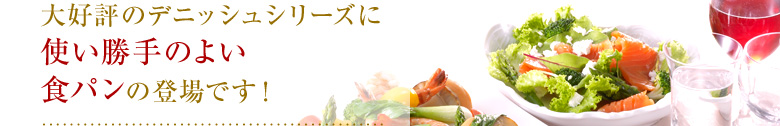 大好評のデニッシュシリーズに使い勝手のよい食パンの登場です！