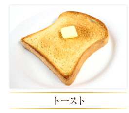 トースト