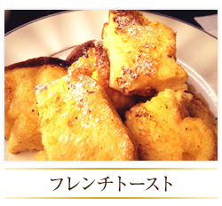 フレンチトースト