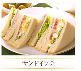 サンドイッチ