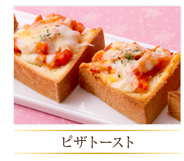 ピザトースト