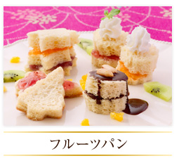 フルーツパン