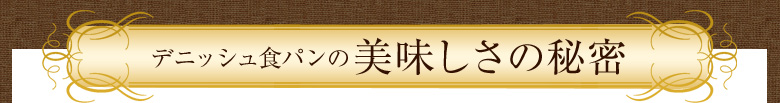 デニッシュ食パンの美味しさの秘密
