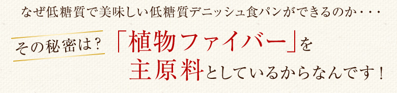 なぜ低糖質で美味しい低糖質デニッシュ食パンができるのか・・・