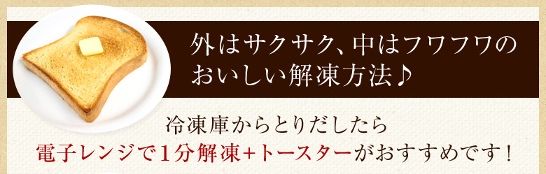 外はサクサク、中はフワフワのおいしい解凍方法