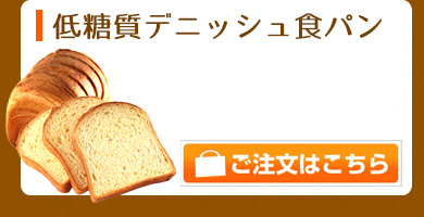 低糖質デニッシュ食パン