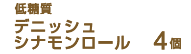 低糖質デニッシュシナモンロール