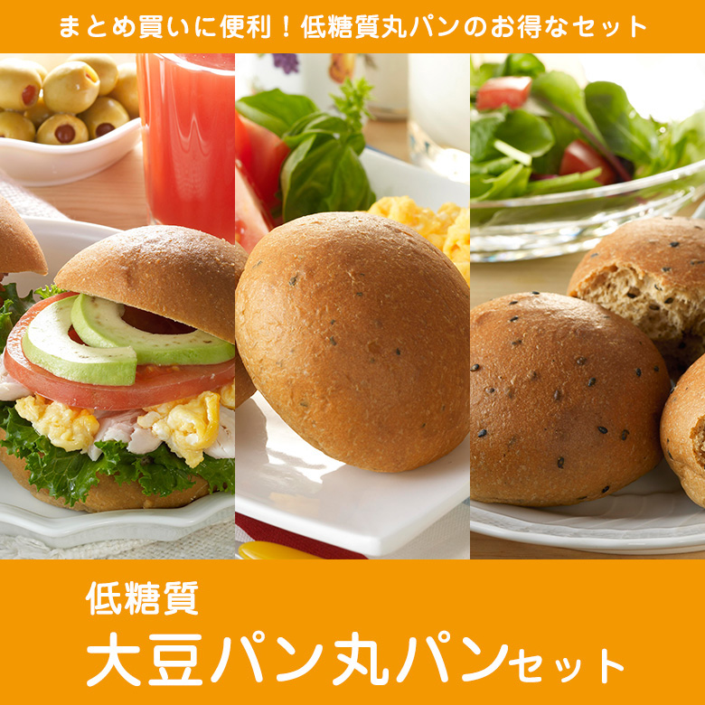 低糖質丸いパンセット