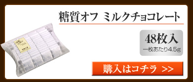 糖質オフ　ミルクチョコレート48枚入り