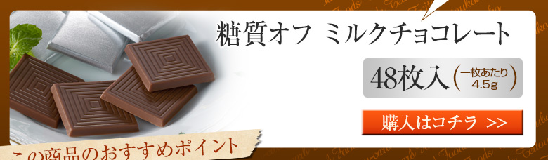 糖質オフ　ミルクチョコレート48枚入り