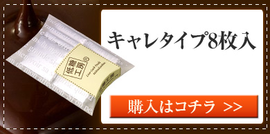 キャレタイプ8枚入