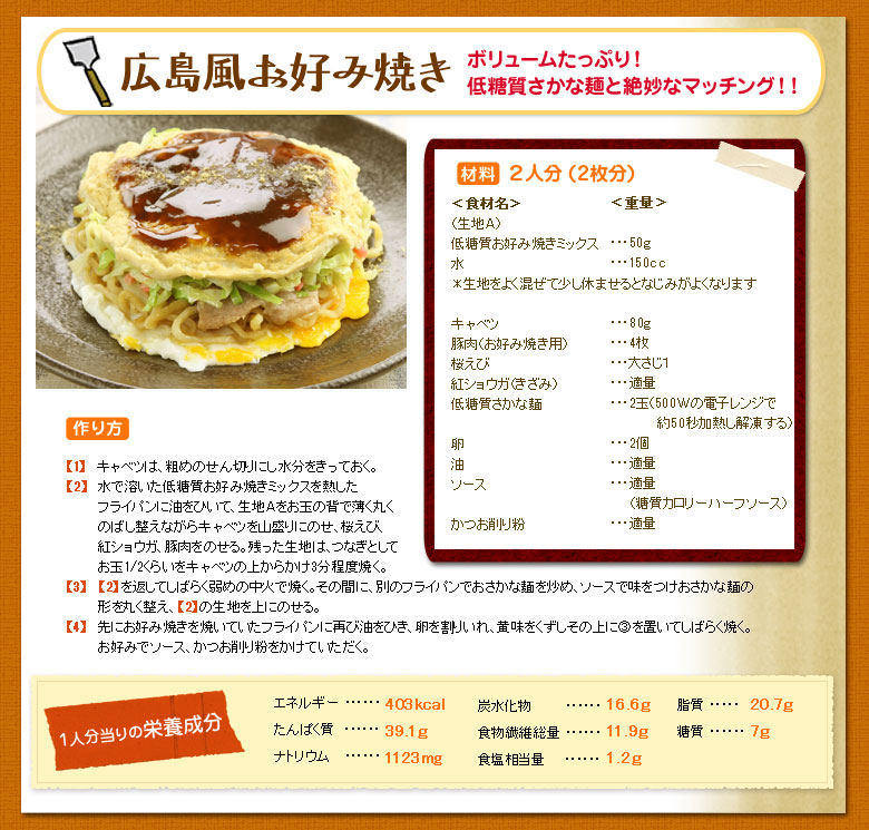 広島風お好み焼き