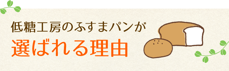 低糖工房のふすまパンが選ばれる理由