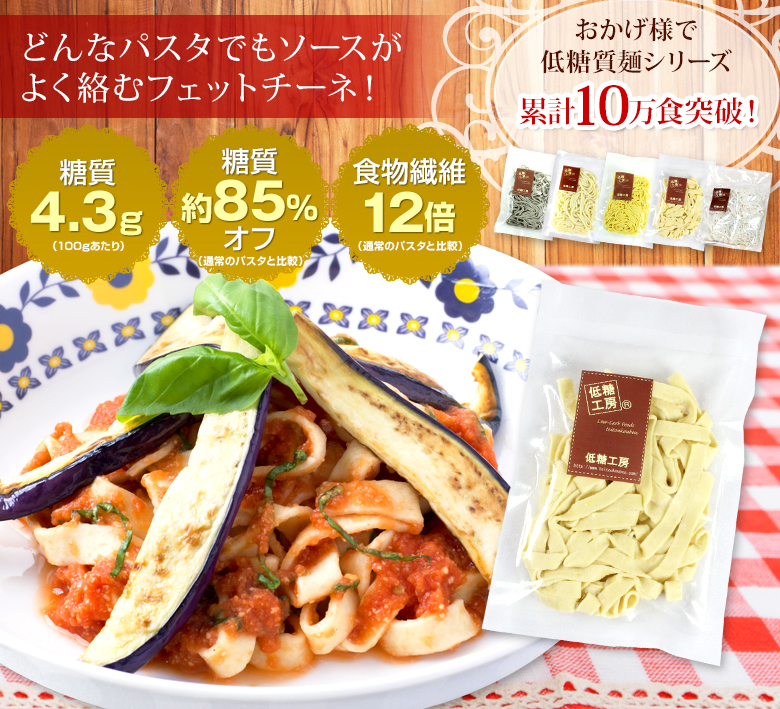 低糖質麺パスタ風