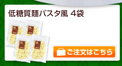 低糖質麺パスタ風4袋