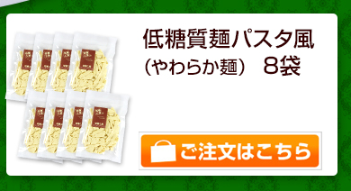 低糖麺パスタ風（やわらか麺）&低糖質パスタソース（カルボナーラ風）8袋セット