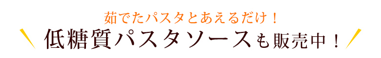 低糖質麺パスタソース販売中！