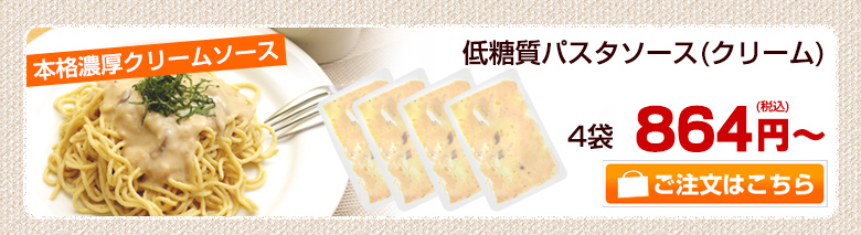低糖質麺パスタソース(クリーム4袋)