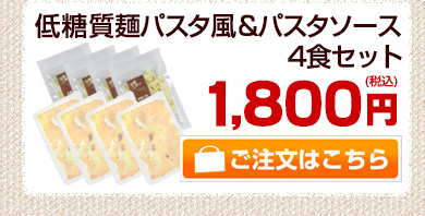 低糖質麺パスタ風&パスタソース4食セット