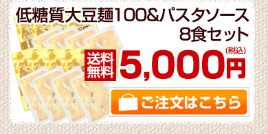 大豆麺100&パスタソース8食セット