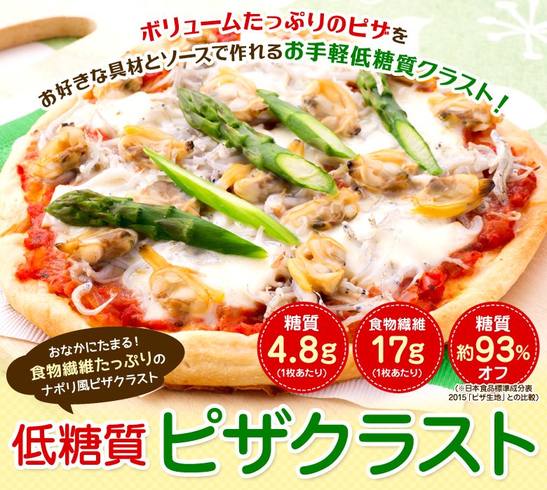 低糖質ピザクラスト