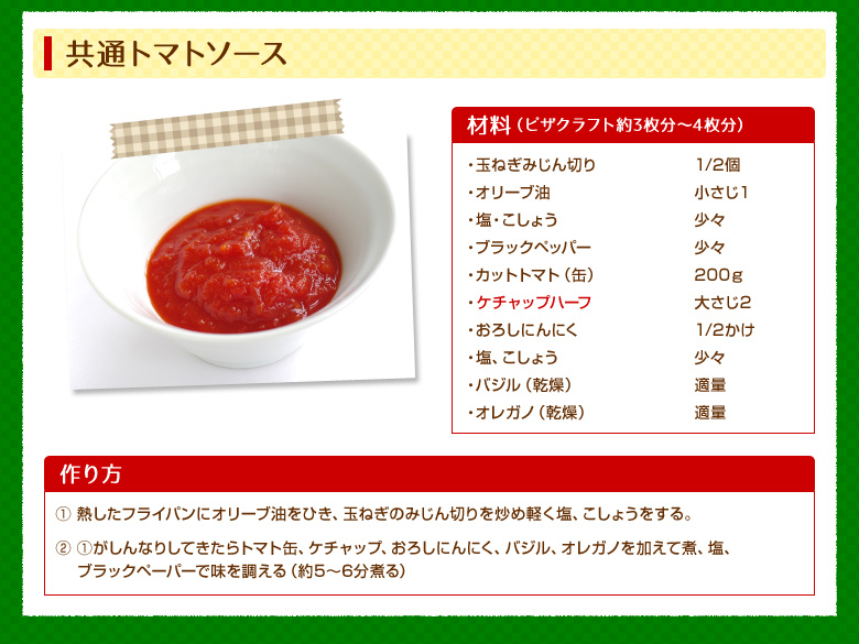 共通トマトソース