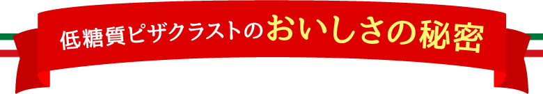 低糖質ピザクラストのおいしさの秘密
