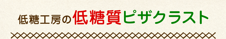 低糖工房の低糖質ピザクラスト