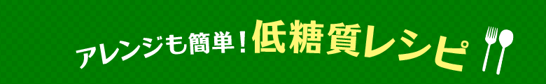 低糖質レシピ
