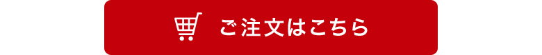 ご注文はこちら