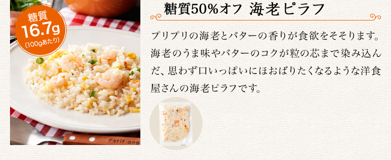 糖質50%オフ 海老ピラフ