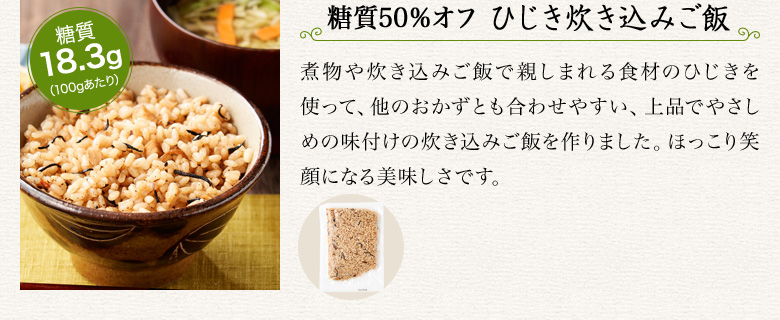 糖質50%オフ ひじき炊き込みご飯