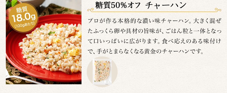 糖質50%オフ チャーハン