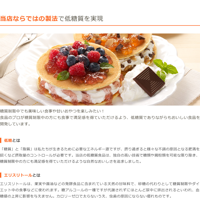 当店ならではの製法で低糖質を実現
