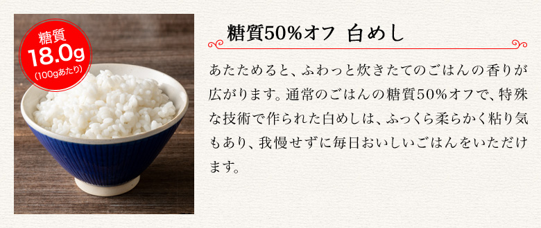 糖質50%オフ 白めし