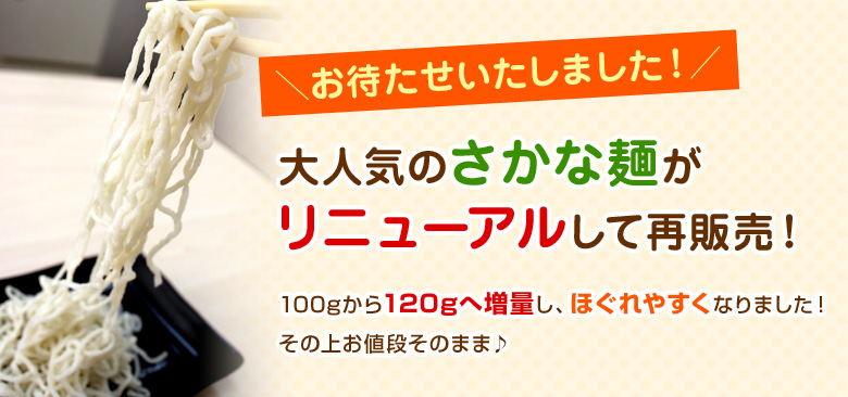 大人気のさかな麺がリニューアルして再販売！