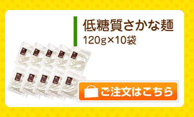 低糖質さかな麺10袋