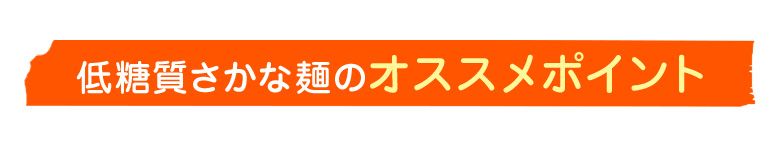 低糖質さかな麺のオススメポイント