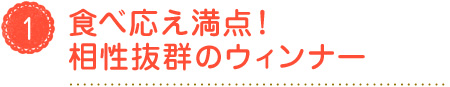 食べ応え満点！相性抜群のウィンナー